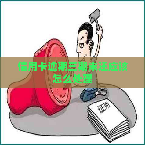 信用卡逾期三期未还应该怎么处理