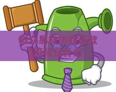 微众易贷协商还款流程是什么