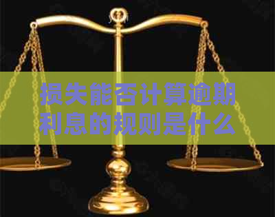 损失能否计算逾期利息的规则是什么