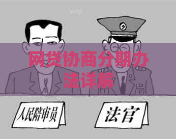 网贷协商分期办法详解