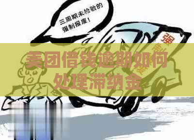 美团借钱逾期如何处理滞纳金