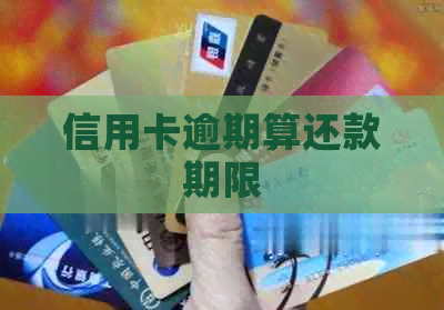 信用卡逾期算还款期限