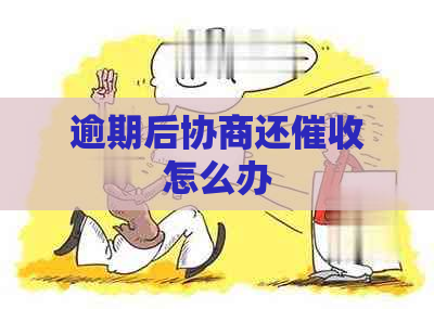 逾期后协商还怎么办