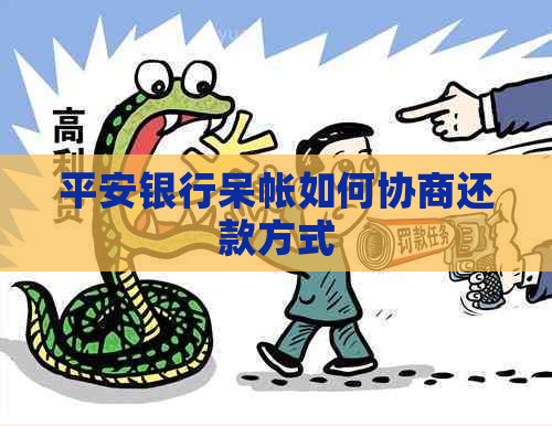 平安银行呆帐如何协商还款方式