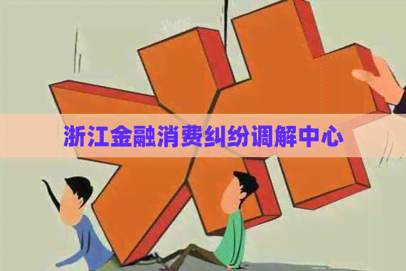 浙江金融消费纠纷调解中心