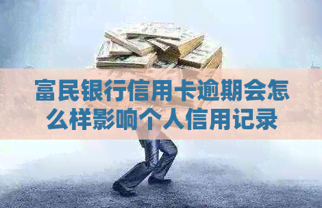 富民银行信用卡逾期会怎么样影响个人信用记录