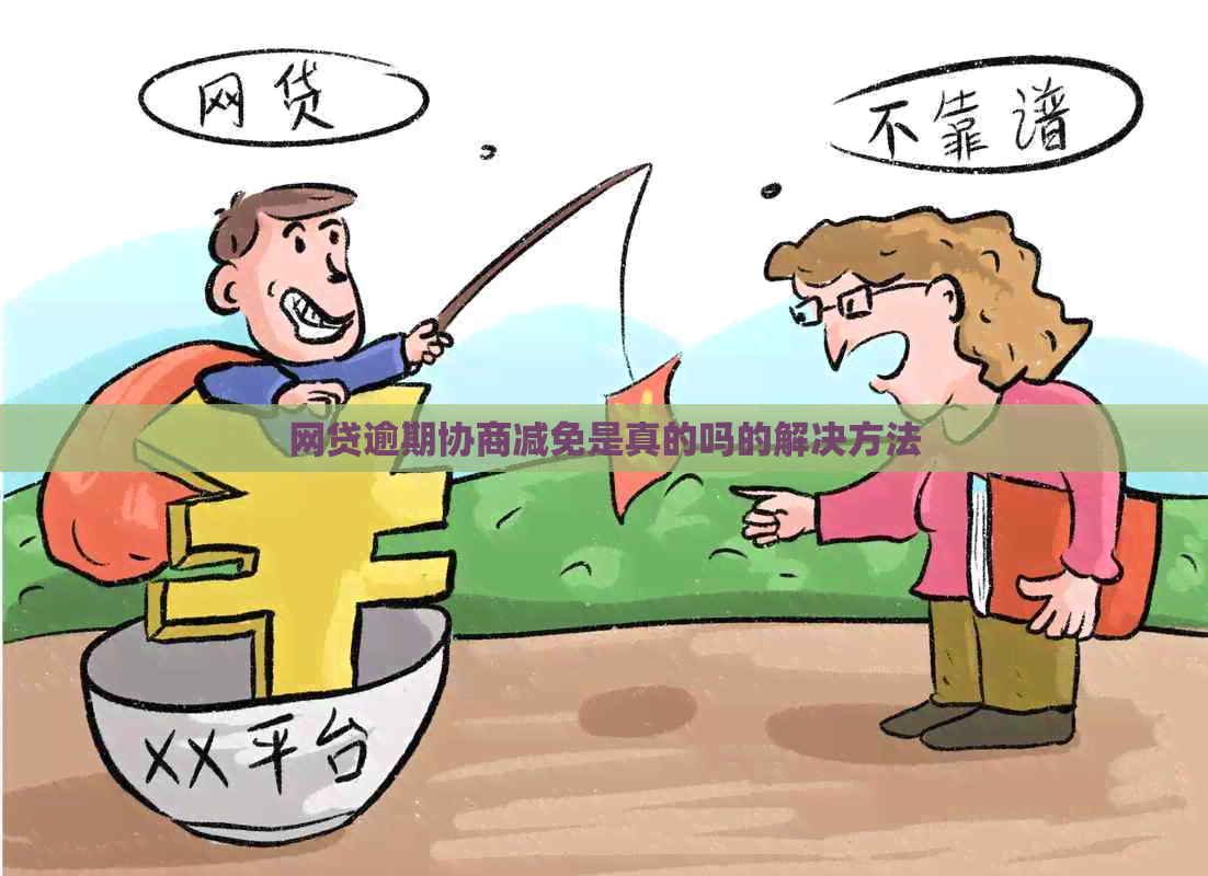 网贷逾期协商减免是真的吗的解决方法