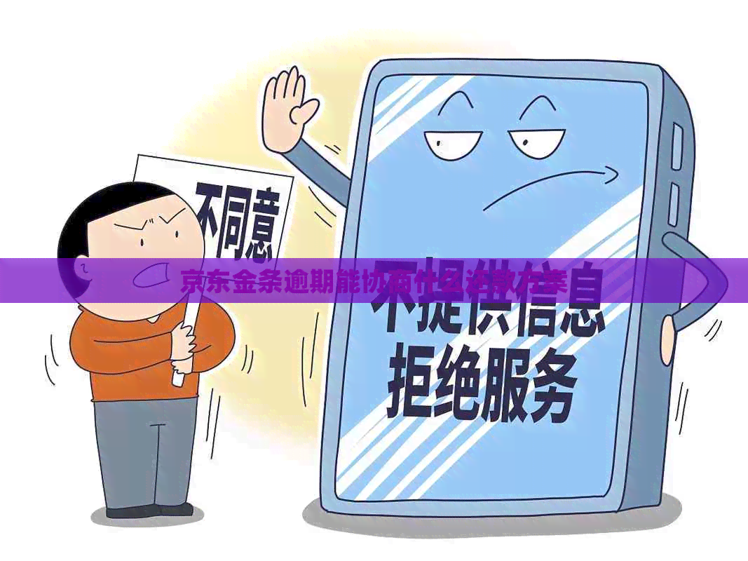 京东金条逾期能协商什么还款方案