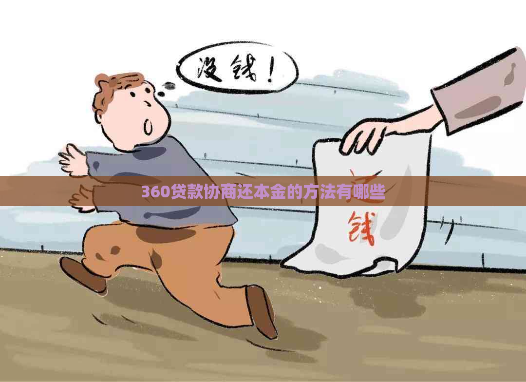 360贷款协商还本金的方法有哪些