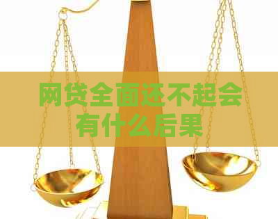 网贷全面还不起会有什么后果