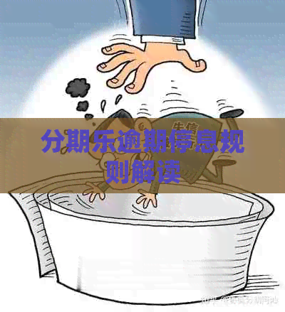 逾期停息规则解读