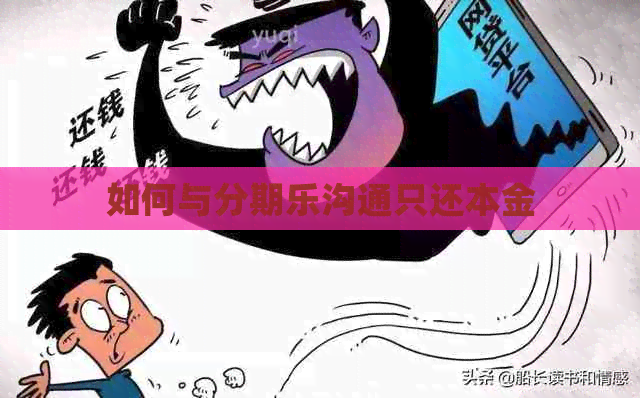 如何与沟通只还本金