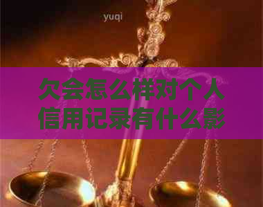 欠会怎么样对个人信用记录有什么影响