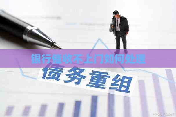 银行不上门如何处理
