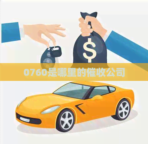 0760是哪里的公司