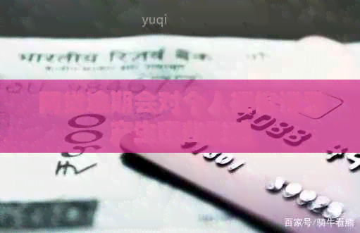 网贷逾期会对个人记录产生哪些影响