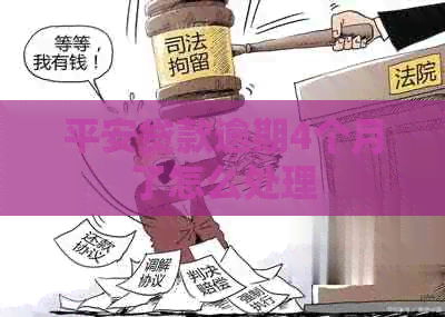 平安贷款逾期4个月了怎么处理