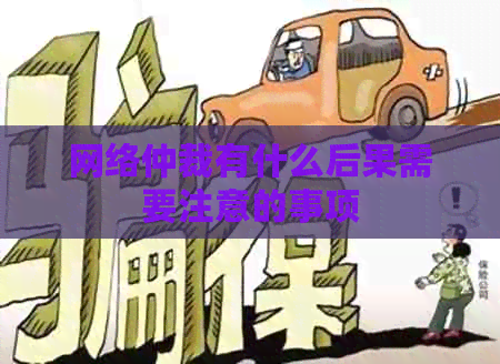 网络仲裁有什么后果需要注意的事项