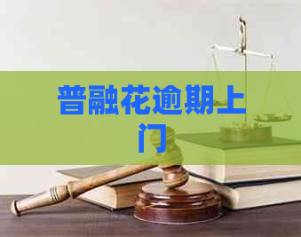 普融花逾期上门