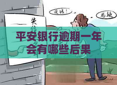 平安银行逾期一年会有哪些后果