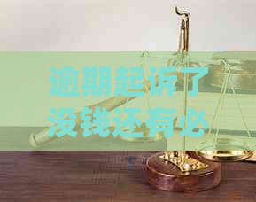 逾期起诉了没钱还有必要去开庭吗