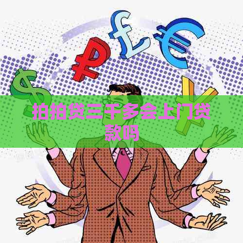 三千多会上门贷款吗