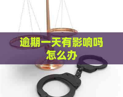 逾期一天有影响吗怎么办