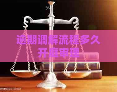 逾期调解流程多久开庭审理
