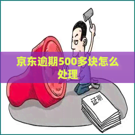京东逾期500多块怎么处理