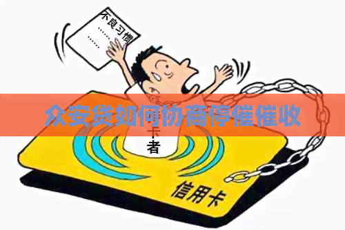 众安贷如何协商停催