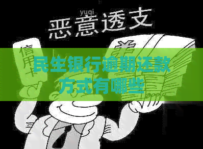 民生银行逾期还款方式有哪些 民生银行逾期还款方式有哪些