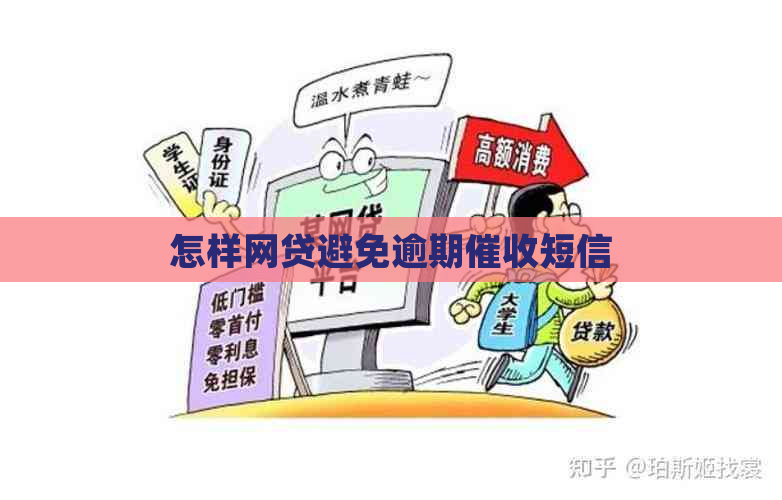 怎样网贷避免逾期短信