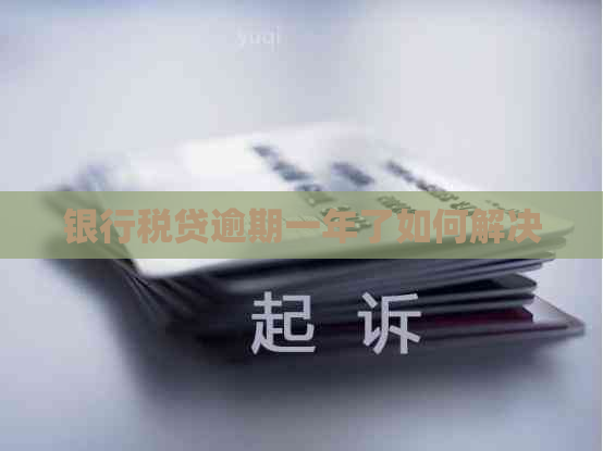 银行税贷逾期一年了如何解决