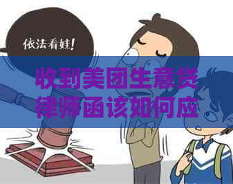 收到美团生意贷律师函该如何应对