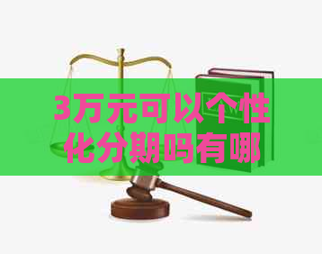 3万元可以个性化分期吗有哪些条件要求
