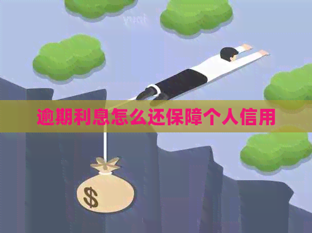 逾期利息怎么还保障个人信用
