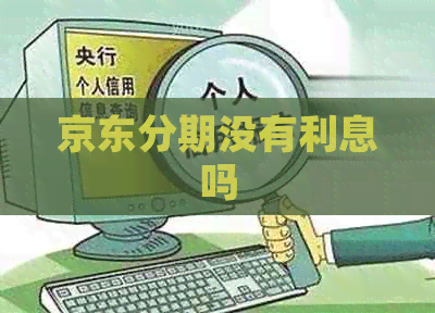 京东分期没有利息吗