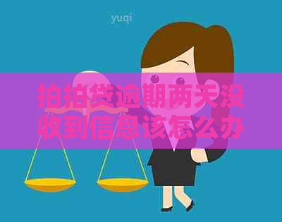 逾期两天没收到信息该怎么办