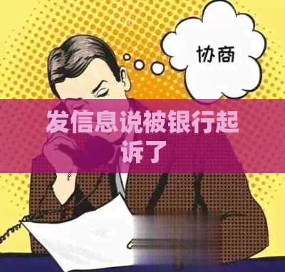 发信息说被银行起诉了