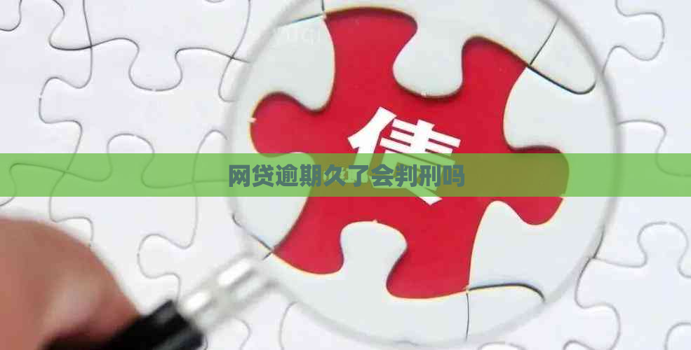 网贷逾期久了会判刑吗