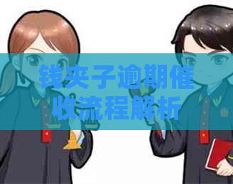 钱夹子逾期流程解析