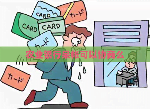 农业银行呆帐可以协商么