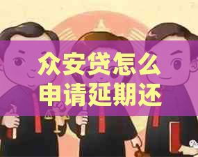 众安贷怎么申请延期还款的方法有哪些