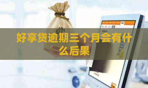 好享贷逾期三个月会有什么后果