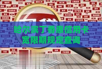 哈尔滨丁香惠信用卡宽限期规定查询