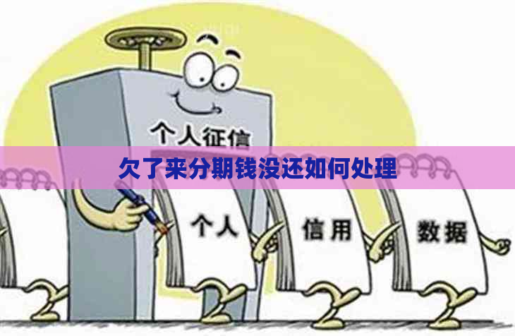 欠了来分期钱没还如何处理
