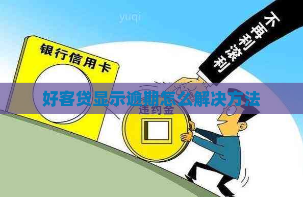 好客贷显示逾期怎么解决方法