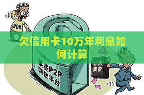 欠信用卡10万年利息如何计算