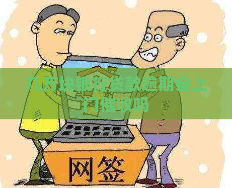 几万块银行贷款逾期会上门吗