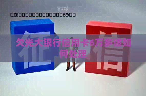 欠光大银行信用卡6万多该如何处理
